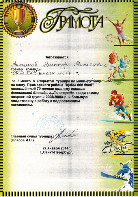 2013-2014 Антонов В.М.(кубок-900 дней)